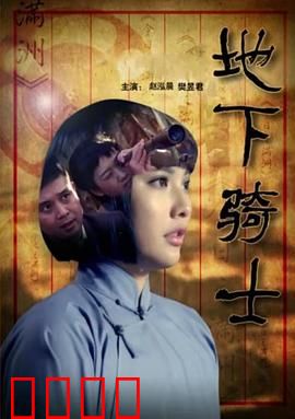 地下骑士：暗黑崛起