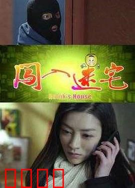 闯入迷宅：死亡迷宫