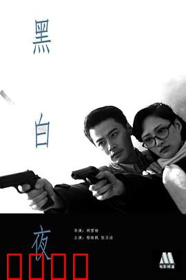 黑白夜：深渊凝视