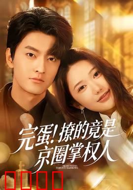 完蛋！撩的竟是京圈掌权人：霸道总裁爱上我