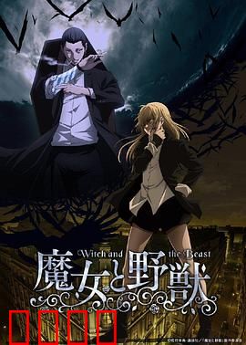 魔女与野兽：诅咒之眼