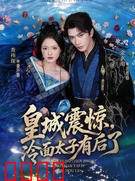 皇城震惊，冷面太子有后了：萌宝助攻逆袭