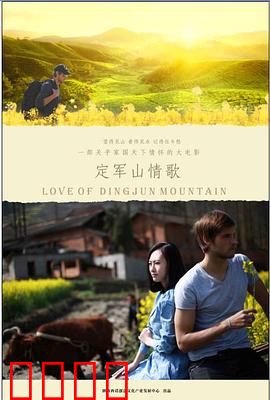 定军山情歌：一曲山歌定情缘