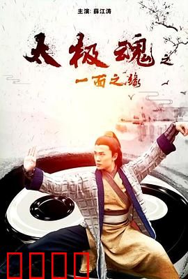 太极魂之一面之缘：一念悟道