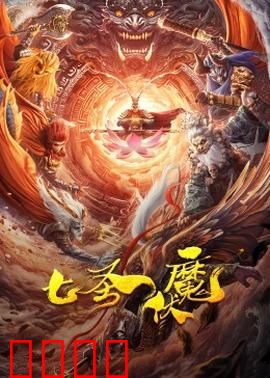 七圣伏魔：终极之战