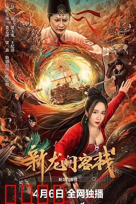 新龙门客栈：风沙豪情