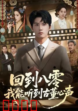 回到八零我能听到古董心声：鉴宝捡漏
