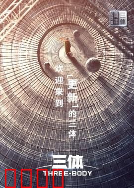 三体·周年纪念版：宇宙重启的悲歌