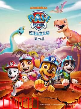 汪汪队立大功第七季：全新冒险启程