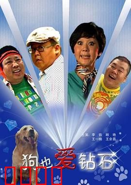 狗也爱钻石：奇犬寻宝记