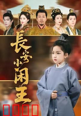 长安小闲王：咸鱼翻身记