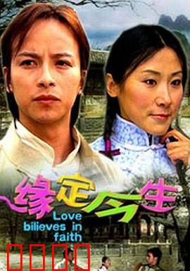 缘定今生：命运交织