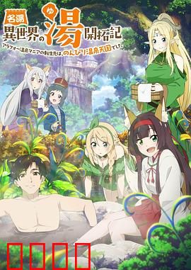 异世界温泉开拓记：温泉创业传奇