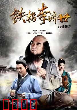 八仙传之铁拐李济世：铁拐渡人