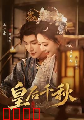 皇后千秋：权谋终局