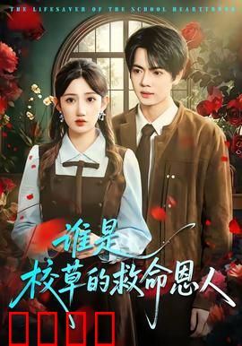 谁是校草的救命恩人：平凡女孩逆袭