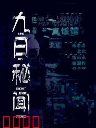 九日秘闻：暗藏杀机