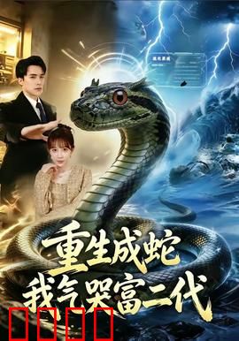 重生成蛇我气哭富二代：蛇的复仇