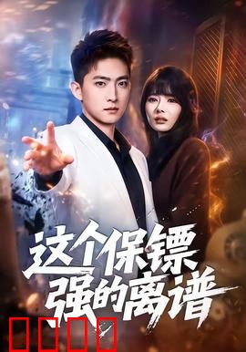 这个保镖强的离谱：无敌归来