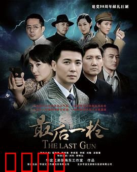 最后一枪：命运的终极对决