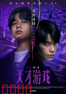 天才游戏：身份互换的惊险旅程