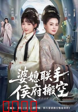 婆媳联手，侯府搬空：智斗渣夫