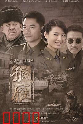 孤雁：孤胆英雄的绝密使命