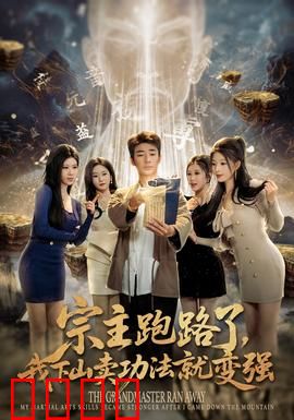 宗主跑路了，我下山卖功法就变强：卖功法逆袭