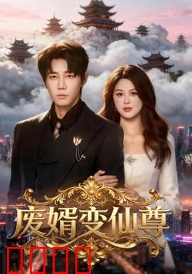 废婿变仙尊：逆袭巅峰