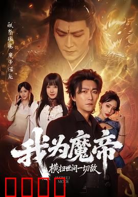 我为魔帝，横扫世间一切敌：万界独尊