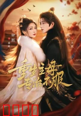 重生主母，专治不服：逆袭翻身