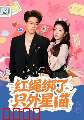 红绳绑了只外星喵：星际萌宠逆袭