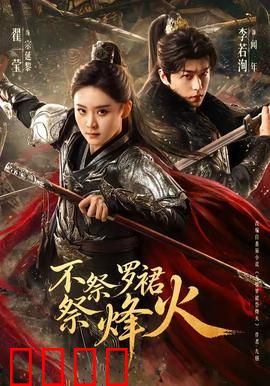 不祭罗裙祭烽火：巾帼血战