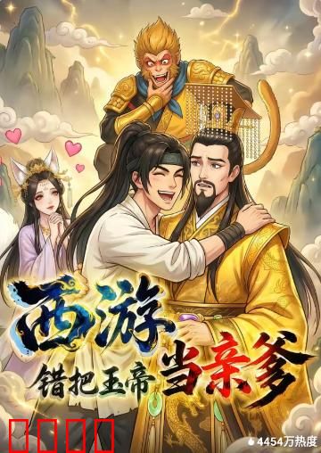 西游，错把玉帝当亲爹：猴王认父记