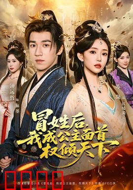 冒姓后，我成公主面首权倾天下：权谋逆袭