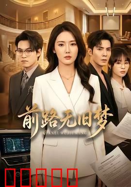 前路无旧梦：告别过去再出发