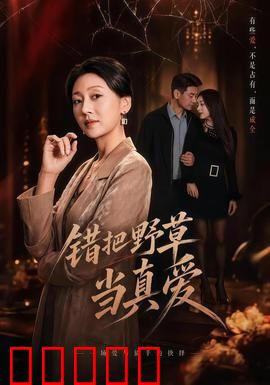 错把野草当真爱：别在错爱里迷失