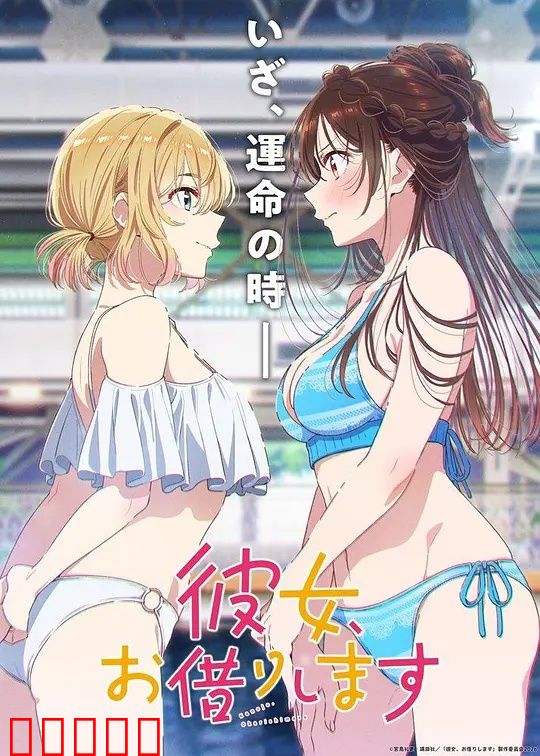 租借女友第五季：甜蜜暴击