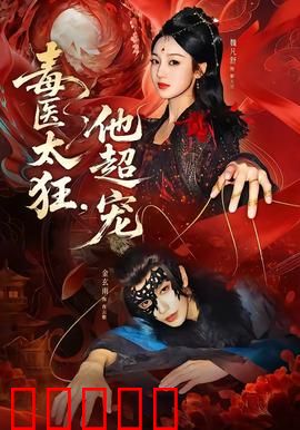 毒医太狂，他超宠：毒医归来虐渣男