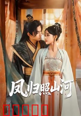 凤归照山河：权谋情深
