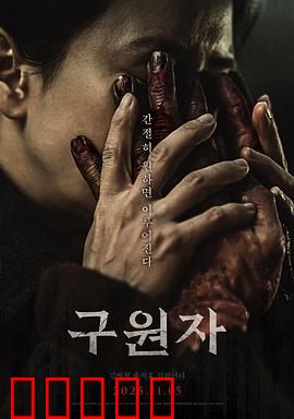 救赎者2025：末日救赎