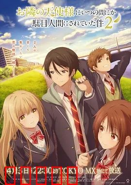 关于邻家的天使大人不知不觉把我惯成了废人这档子事第二季：天使的日常