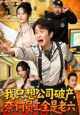 我只想公司破产，奈何员工全是老六：逆天反转