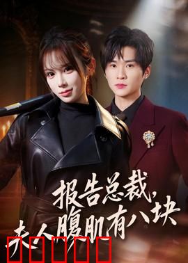 报告总裁，夫人腹肌有八块：腹肌女王逆袭