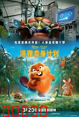 河狸变身计划：爆笑变形记