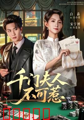 千门夫人不可惹：赌场女王复仇记