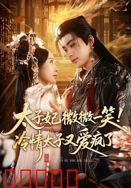 太子妃微微一笑！冷情太子又爱疯了：逆袭宠文