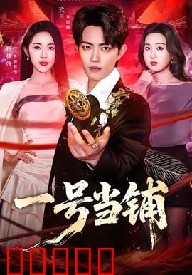 一号当铺：灵魂交换的代价