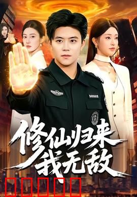 修仙归来我无敌：一剑破苍穹