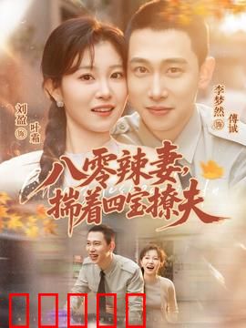 八零辣妻，揣着四宝撩夫：豪门辣妈逆袭